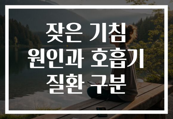 잦은 기침 원인과 호흡기 질환 구분