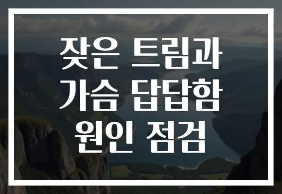 잦은 트림과 가슴 답답함 원인 점검