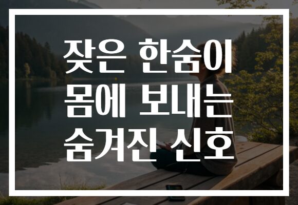 잦은 한숨이 몸에 보내는 숨겨진 신호