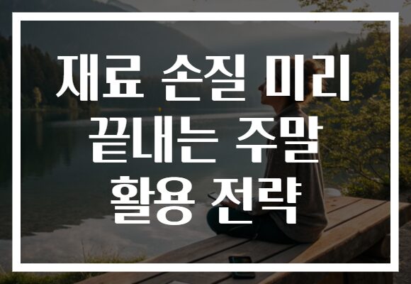 재료 손질 미리 끝내는 주말 활용 전략