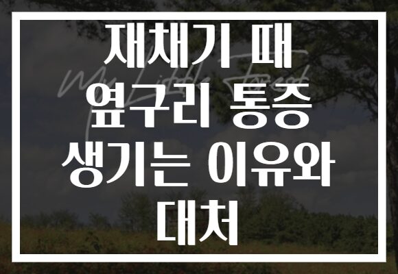 재채기 때 옆구리 통증 생기는 이유와 대처