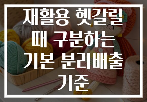 재활용 헷갈릴 때 구분하는 기본 분리배출 기준