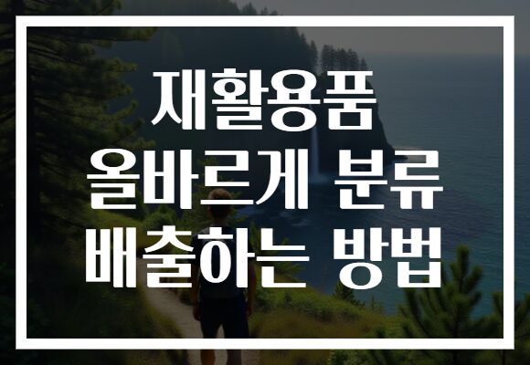 재활용품 올바르게 분류 배출하는 방법