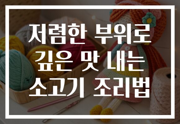 저렴한 부위로 깊은 맛 내는 소고기 조리법