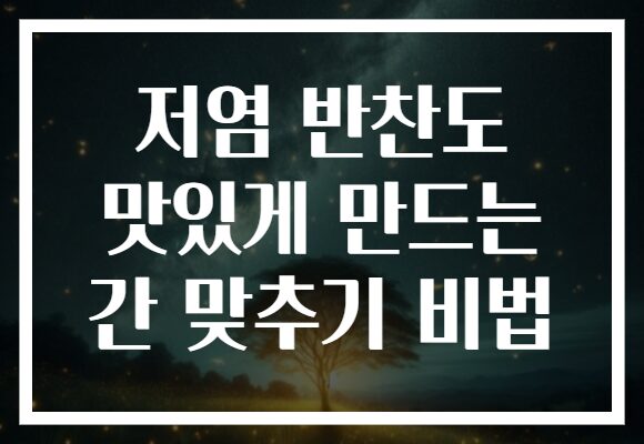 저염 반찬도 맛있게 만드는 간 맞추기 비법