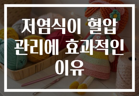 저염식이 혈압 관리에 효과적인 이유