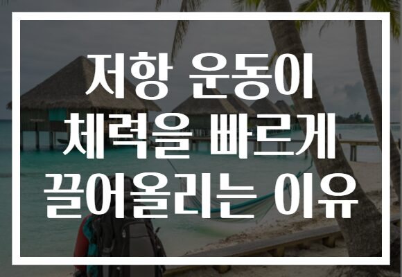 저항 운동이 체력을 빠르게 끌어올리는 이유