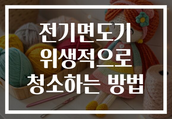 전기면도기 위생적으로 청소하는 방법