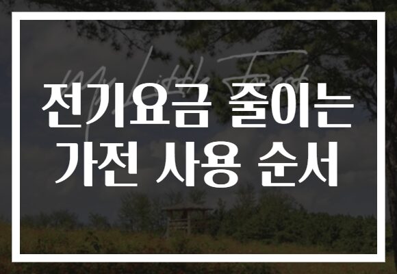 전기요금 줄이는 가전 사용 순서