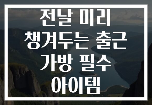 전날 미리 챙겨두는 출근 가방 필수 아이템