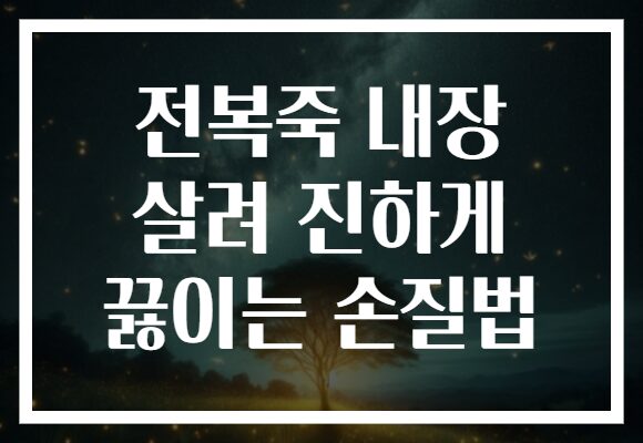 전복죽 내장 살려 진하게 끓이는 손질법