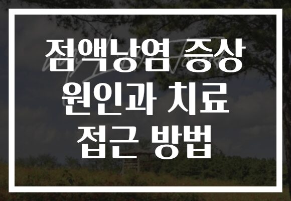 점액낭염 증상 원인과 치료 접근 방법