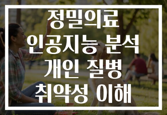 정밀의료 인공지능 분석 개인 질병 취약성 이해