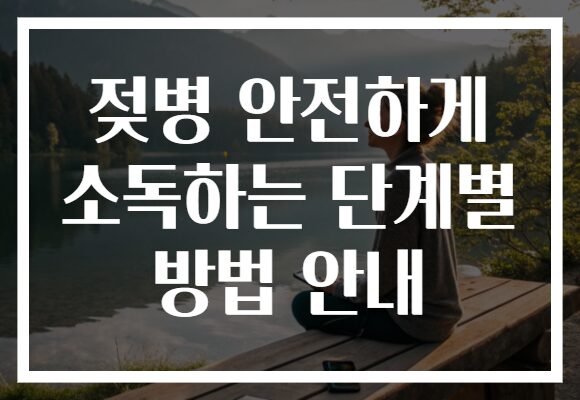 젖병 안전하게 소독하는 단계별 방법 안내