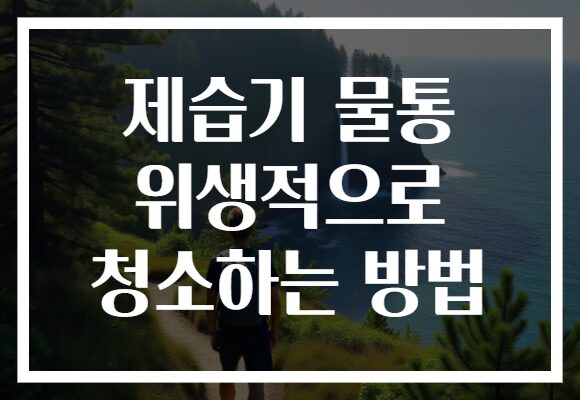 제습기 물통 위생적으로 청소하는 방법