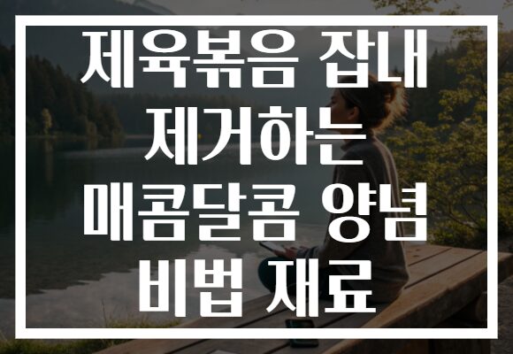 제육볶음 잡내 제거하는 매콤달콤 양념 비법 재료