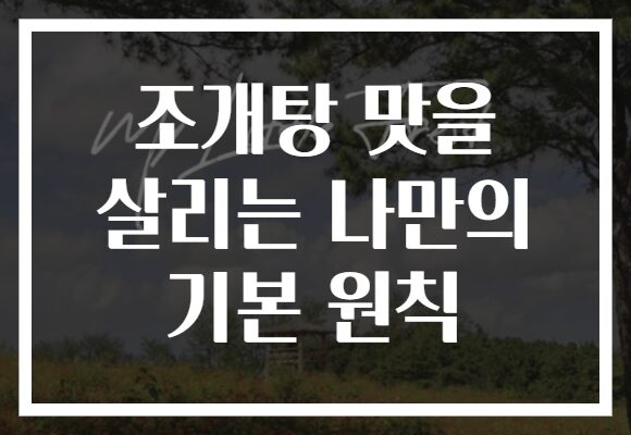 조개탕 맛을 살리는 나만의 기본 원칙