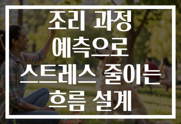 조리 과정 예측으로 스트레스 줄이는 흐름 설계