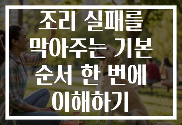 조리 실패를 막아주는 기본 순서 한 번에 이해하기