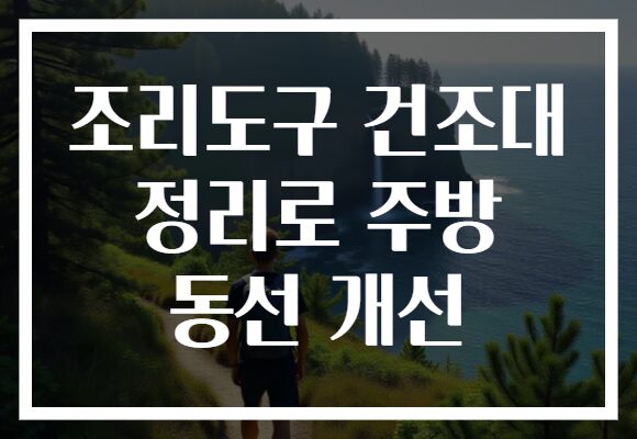 조리도구 건조대 정리로 주방 동선 개선