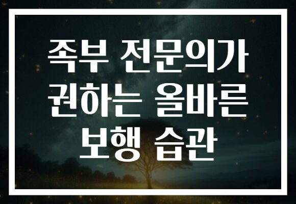 족부 전문의가 권하는 올바른 보행 습관