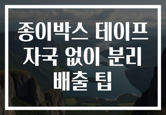종이박스 테이프 자국 없이 분리 배출 팁