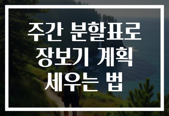 주간 분할표로 장보기 계획 세우는 법