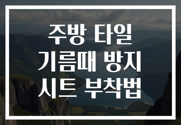 주방 타일 기름때 방지 시트 부착법