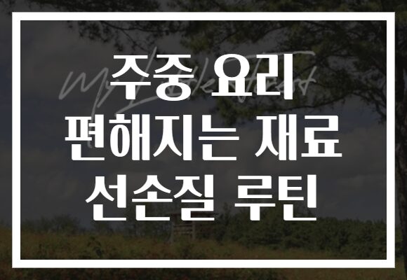 주중 요리 편해지는 재료 선손질 루틴