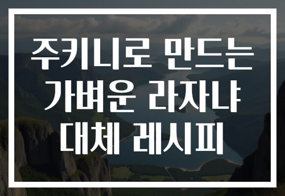 주키니로 만드는 가벼운 라자냐 대체 레시피