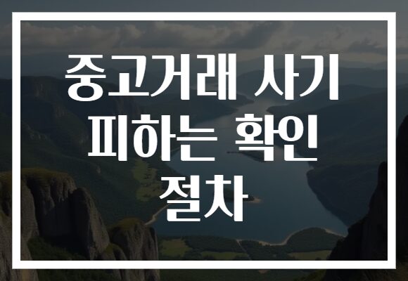 중고거래 사기 피하는 확인 절차