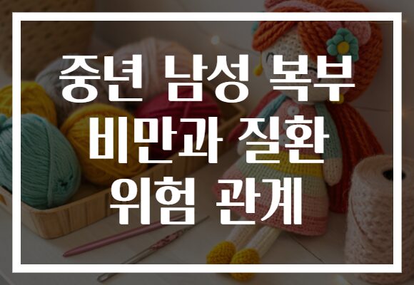 중년 남성 복부 비만과 질환 위험 관계