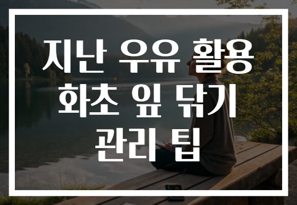 지난 우유 활용 화초 잎 닦기 관리 팁