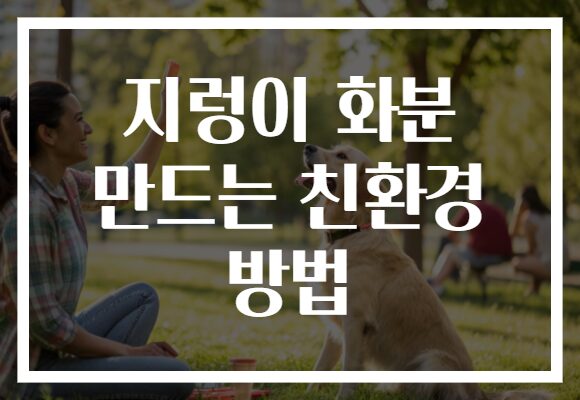 지렁이 화분 만드는 친환경 방법