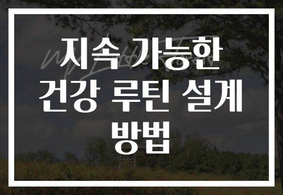 지속 가능한 건강 루틴 설계 방법