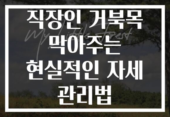 직장인 거북목 막아주는 현실적인 자세 관리법