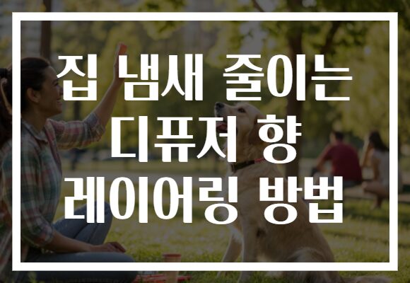 집 냄새 줄이는 디퓨저 향 레이어링 방법