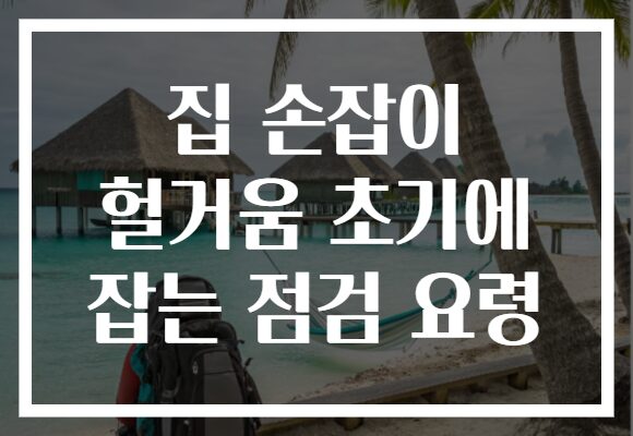집 손잡이 헐거움 초기에 잡는 점검 요령