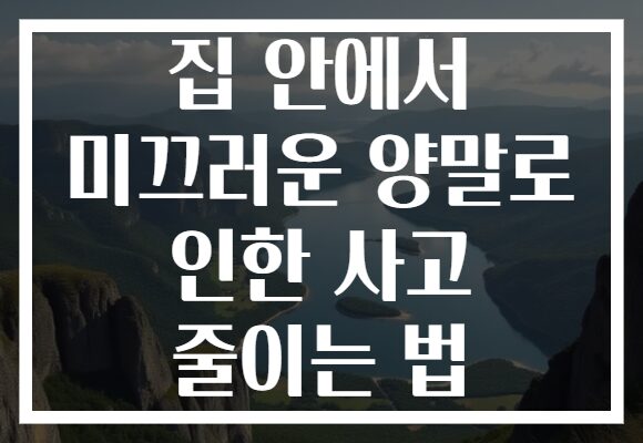 집 안에서 미끄러운 양말로 인한 사고 줄이는 법