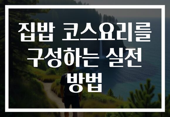 집밥 코스요리를 구성하는 실전 방법