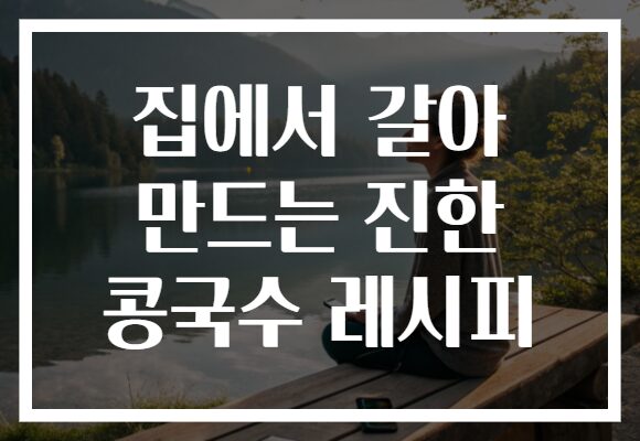 집에서 갈아 만드는 진한 콩국수 레시피