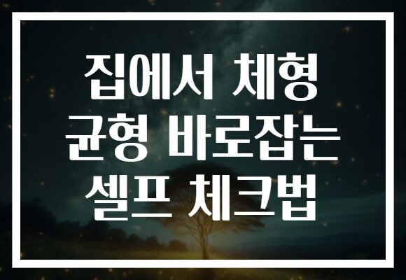 집에서 체형 균형 바로잡는 셀프 체크법