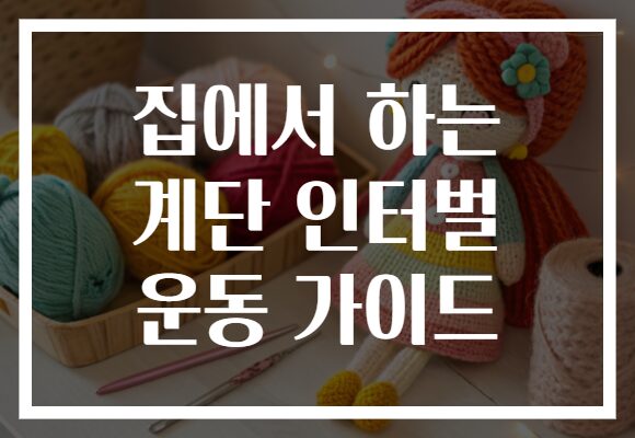 집에서 하는 계단 인터벌 운동 가이드