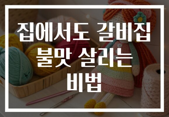 집에서도 갈비집 불맛 살리는 비법