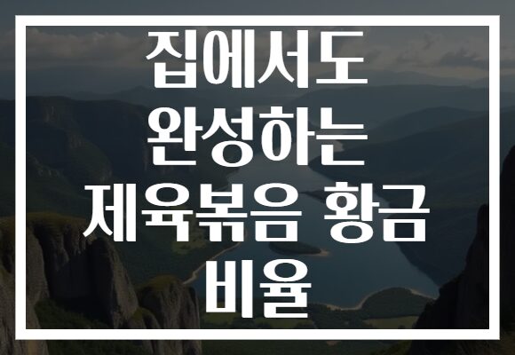 집에서도 완성하는 제육볶음 황금 비율