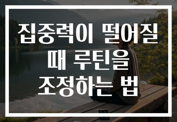 집중력이 떨어질 때 루틴을 조정하는 법