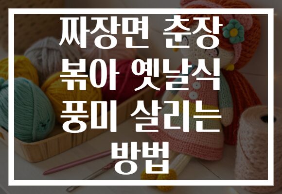 짜장면 춘장 볶아 옛날식 풍미 살리는 방법
