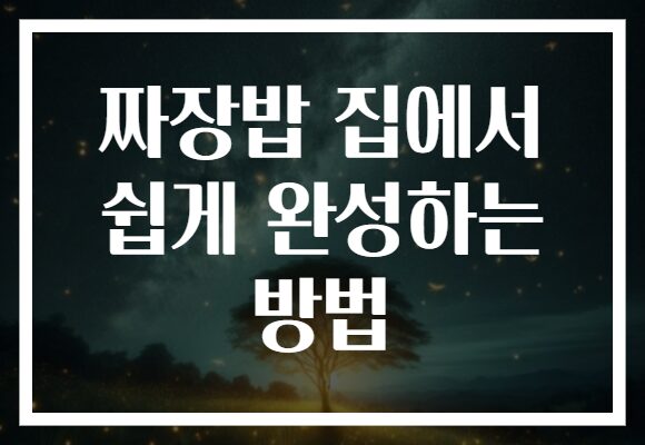 짜장밥 집에서 쉽게 완성하는 방법