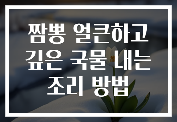 짬뽕 얼큰하고 깊은 국물 내는 조리 방법