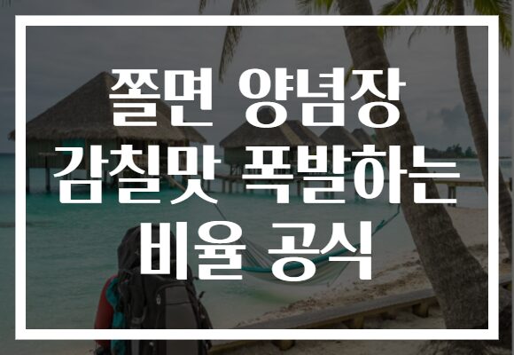 쫄면 양념장 감칠맛 폭발하는 비율 공식